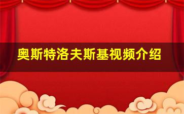 奥斯特洛夫斯基视频介绍