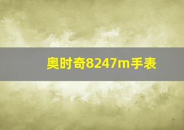 奥时奇8247m手表