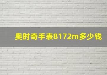 奥时奇手表8172m多少钱