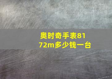 奥时奇手表8172m多少钱一台