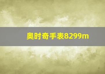 奥时奇手表8299m