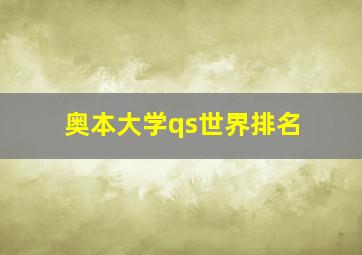 奥本大学qs世界排名