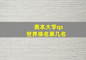 奥本大学qs世界排名第几名