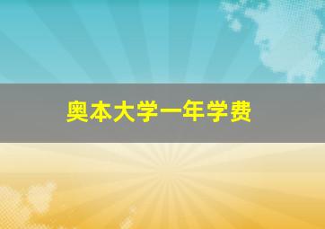 奥本大学一年学费