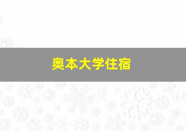 奥本大学住宿