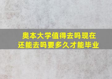 奥本大学值得去吗现在还能去吗要多久才能毕业