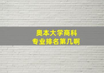 奥本大学商科专业排名第几啊