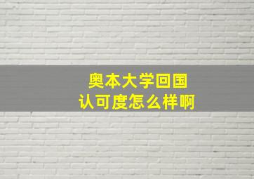 奥本大学回国认可度怎么样啊