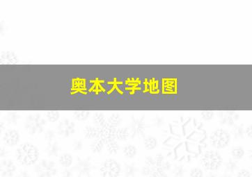 奥本大学地图