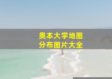 奥本大学地图分布图片大全