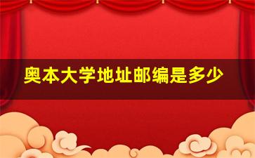 奥本大学地址邮编是多少