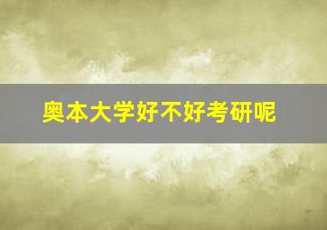 奥本大学好不好考研呢