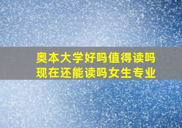 奥本大学好吗值得读吗现在还能读吗女生专业