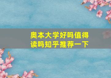 奥本大学好吗值得读吗知乎推荐一下