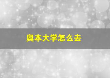 奥本大学怎么去