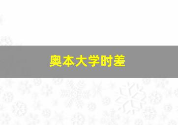 奥本大学时差