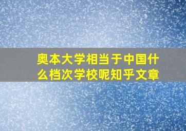 奥本大学相当于中国什么档次学校呢知乎文章