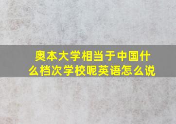 奥本大学相当于中国什么档次学校呢英语怎么说