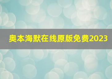 奥本海默在线原版免费2023