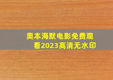 奥本海默电影免费观看2023高清无水印