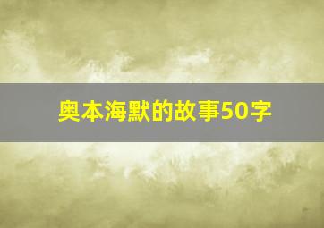 奥本海默的故事50字