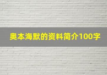 奥本海默的资料简介100字