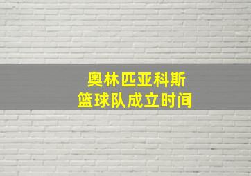 奥林匹亚科斯篮球队成立时间