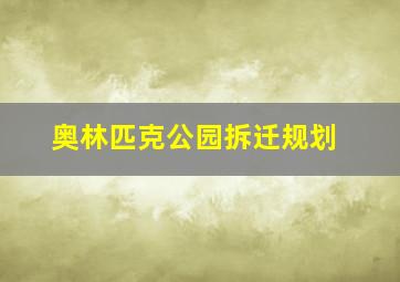 奥林匹克公园拆迁规划