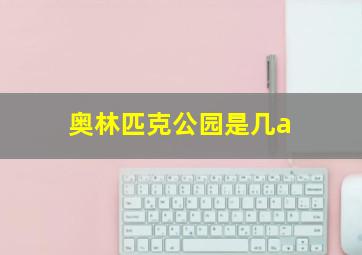 奥林匹克公园是几a