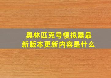 奥林匹克号模拟器最新版本更新内容是什么