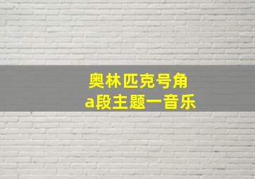 奥林匹克号角a段主题一音乐