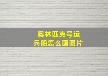 奥林匹克号运兵船怎么画图片