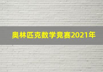 奥林匹克数学竞赛2021年