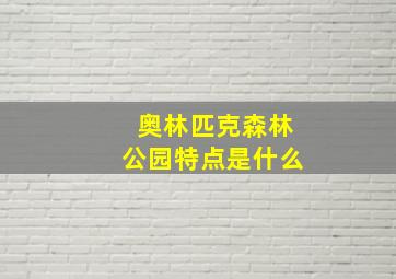 奥林匹克森林公园特点是什么