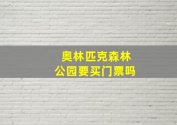 奥林匹克森林公园要买门票吗