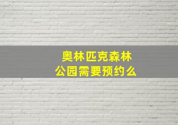 奥林匹克森林公园需要预约么