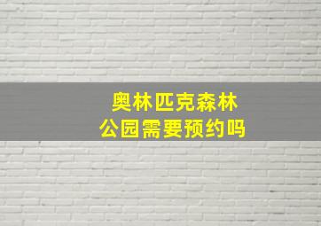 奥林匹克森林公园需要预约吗