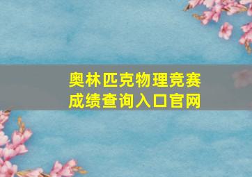 奥林匹克物理竞赛成绩查询入口官网