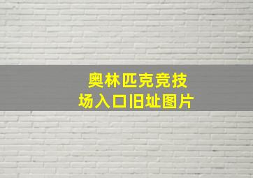 奥林匹克竞技场入口旧址图片