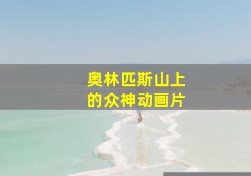 奥林匹斯山上的众神动画片