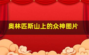 奥林匹斯山上的众神图片