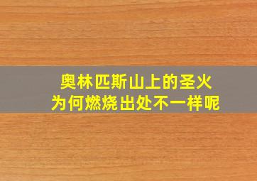 奥林匹斯山上的圣火为何燃烧出处不一样呢