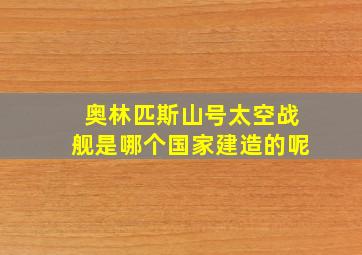 奥林匹斯山号太空战舰是哪个国家建造的呢