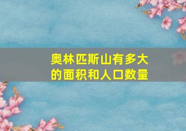 奥林匹斯山有多大的面积和人口数量