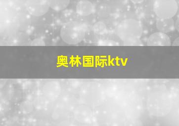 奥林国际ktv