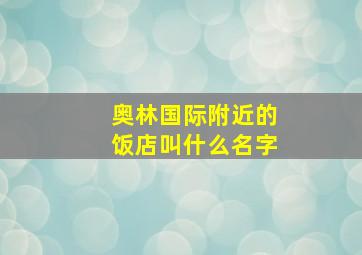 奥林国际附近的饭店叫什么名字