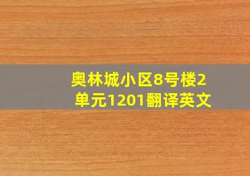 奥林城小区8号楼2单元1201翻译英文