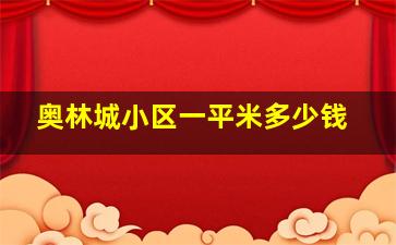 奥林城小区一平米多少钱