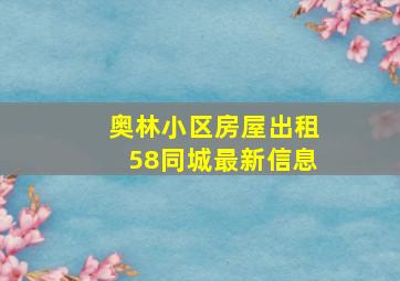 奥林小区房屋出租58同城最新信息