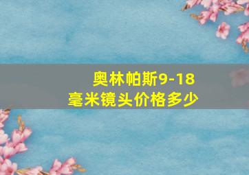 奥林帕斯9-18毫米镜头价格多少